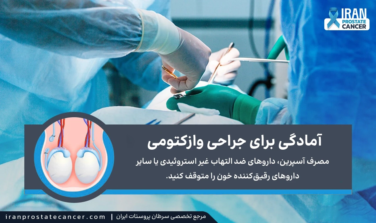 آمادگی برای جراحی وازکتومی