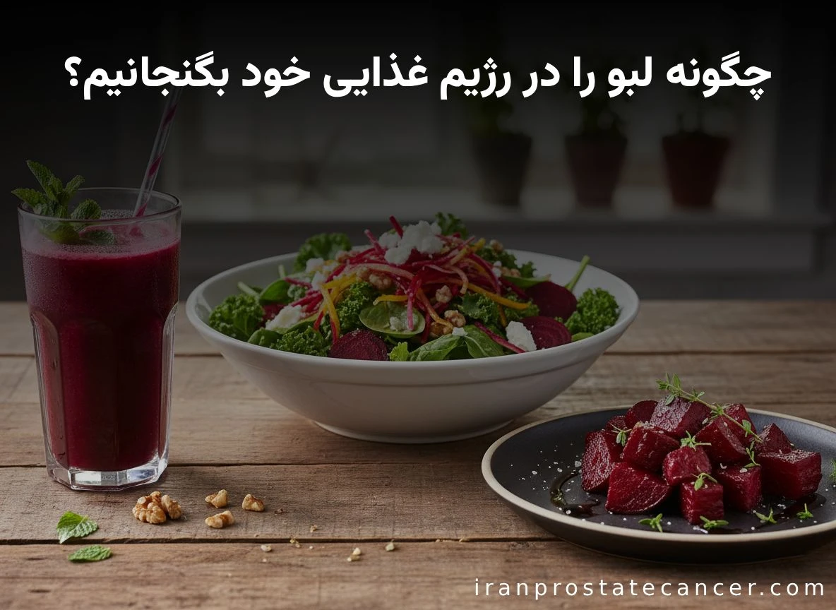 چگونه لبو را در رژیم غذایی خود بگنجانیم؟