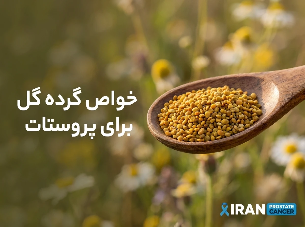 بررسی خواص گرده گل برای پروستات و سلامت مردان