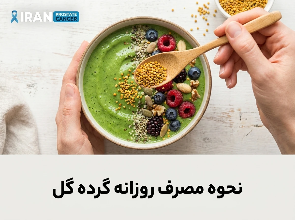 افزودن گرده گل به اسموتی برای مصرف روزانه و بهبود سلامت پروستات
