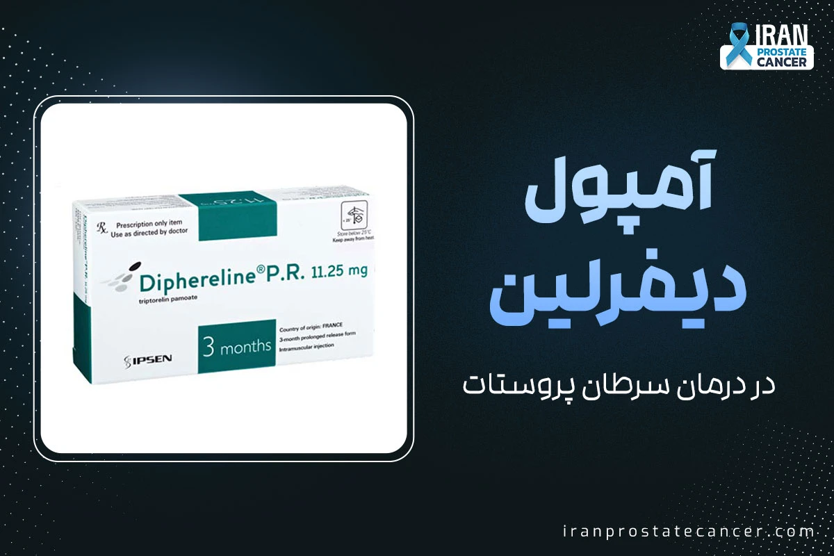 آمپول دیفرلین در سرطان پروستات (تزریق عضلانی) + عوارض