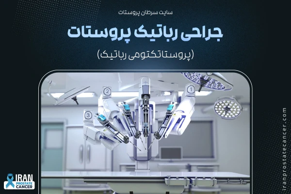 جراحی رباتیک پروستات