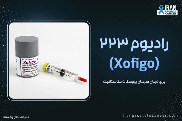 رادیوم 223 (Xofigo) برای درمان سرطان پروستات متاستاتیک