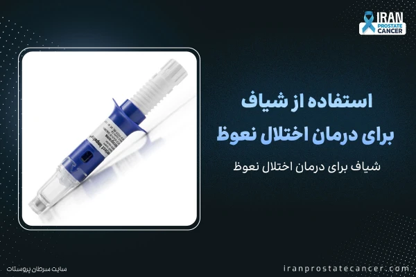 استفاده از شیاف برای درمان اختلال نعوظ