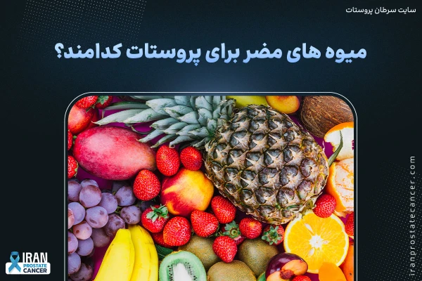 میوه های مضر برای پروستات کدامند و چرا برخی ضرر دارند؟