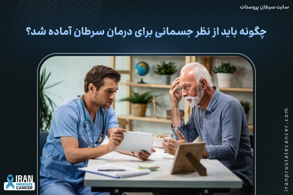 چگونه باید از نظر جسمانی برای درمان سرطان آماده شد؟