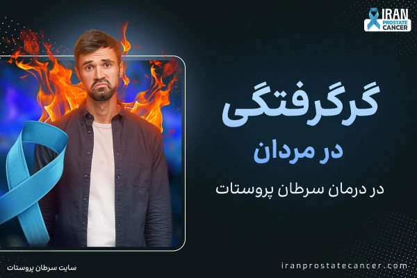 گرگرفتگی در مردان چیست و چگونه درمان می‌شود؟