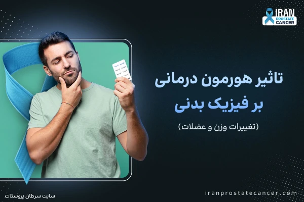 تاثیر هورمون درمانی بر فیزیک بدنی (تغییرات وزن و عضلات)