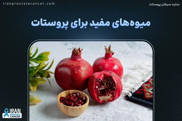 میوه‌های مفید برای پروستات | برای پروستات چه میوه‌ای بخوریم؟