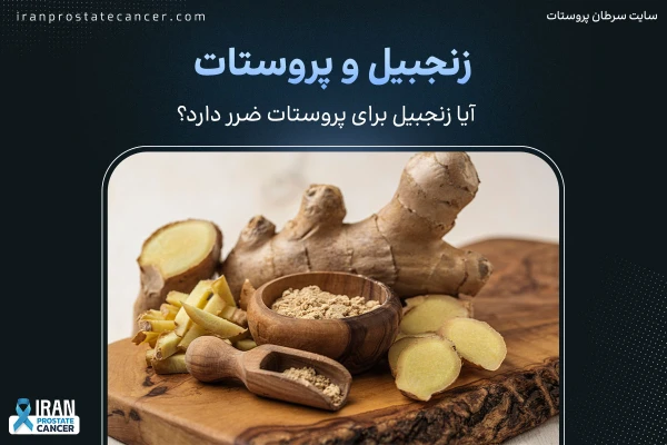 زنجبیل و پروستات | آیا زنجبیل برای پروستات ضرر دارد؟