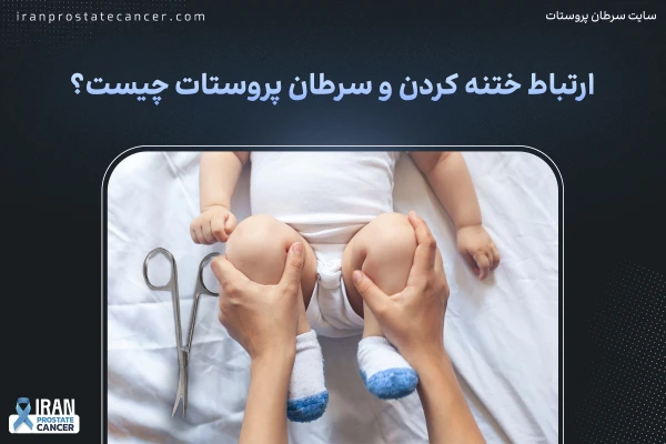 آیا ختنه کردن باعث کاهش خطر ابتلا به سرطان پروستات می‌شود؟