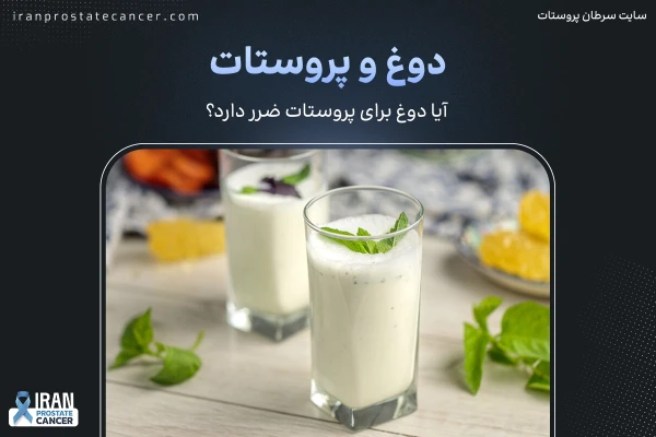 دوغ و پروستات | آیا دوغ برای پروستات ضرر دارد؟