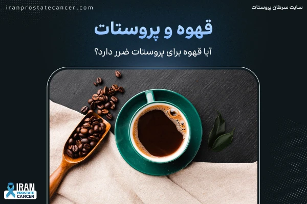 قهوه و پروستات | آیا قهوه برای پروستات ضرر دارد؟