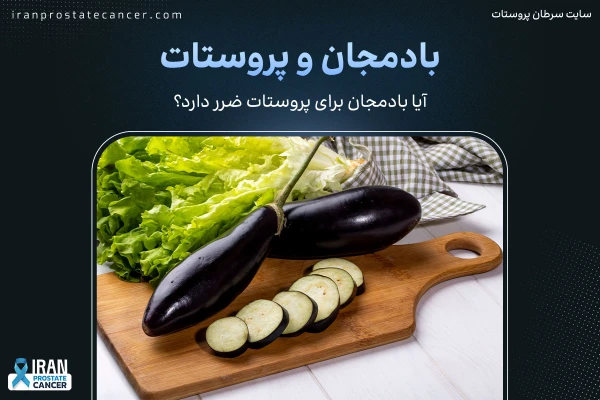 بادمجان و پروستات | آیا بادمجان برای پروستات ضرر دارد؟