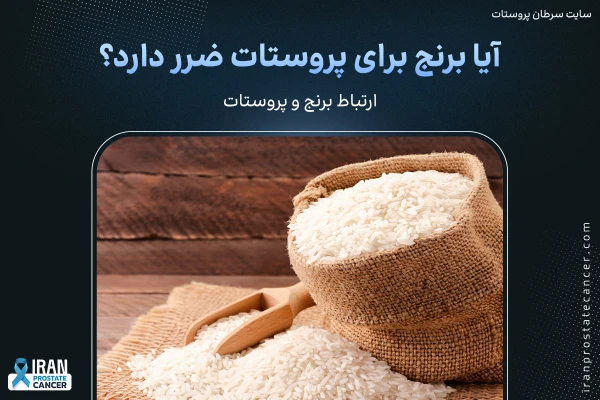 آیا برنج برای پروستات ضرر دارد؟ برنج و پروستات