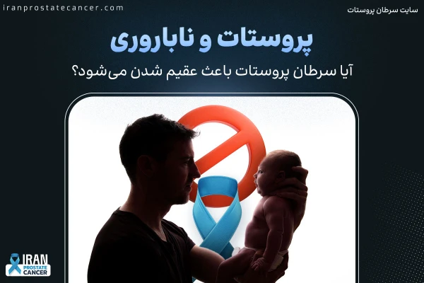 آیا سرطان پروستات باعث عقیم شدن میشود؟ پروستات و ناباروری