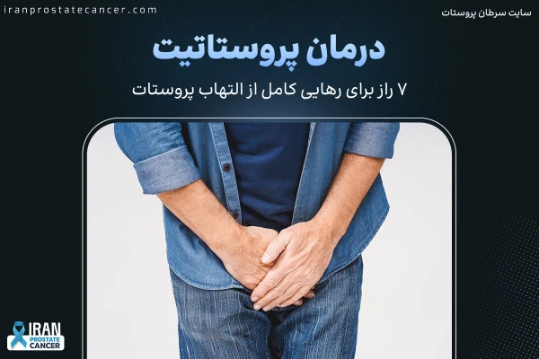 درمان پروستاتیت (7 راز برای رهایی کامل از التهاب پروستات)