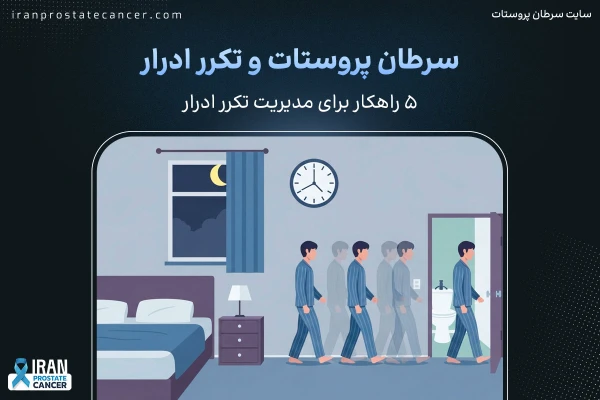 سرطان پروستات و تکرر ادرار: 5 راهکار برای مدیریت تکرر ادرار