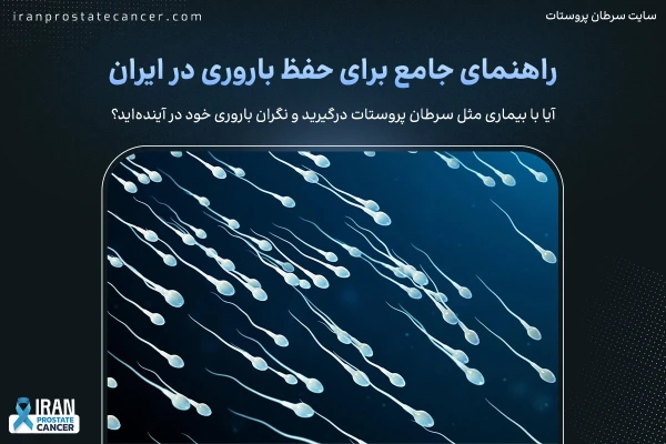 راهنمای جامع برای حفظ باروری در ایران + بانک اسپرم