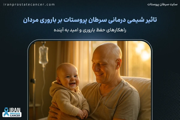 تاثیر شیمی درمانی سرطان پروستات بر باروری مردان