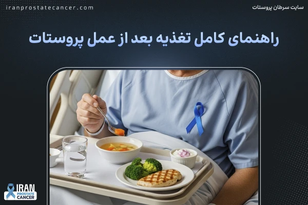 راهنمای کامل تغذیه بعد از عمل پروستات: 11 نکته طلایی