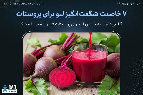 7 خاصیت شگفتانگیز لبو برای پروستات