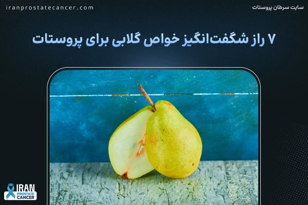 ۷ راز شگفت‌انگیز خواص گلابی برای پروستات: راهنمای قطعی شما