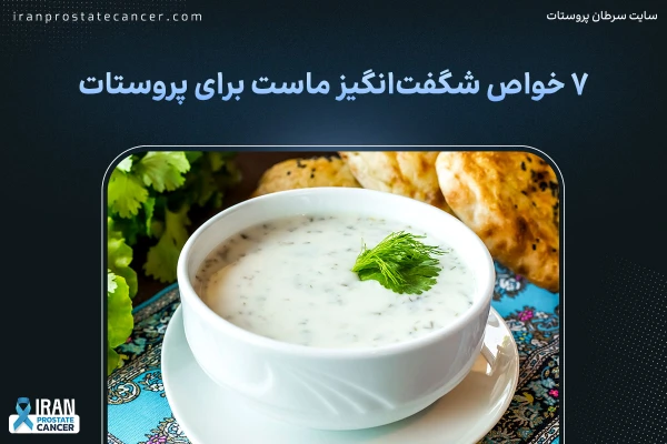 7 خواص شگفت‌انگیز ماست برای پروستات: راهنمای کامل سلامتی شما