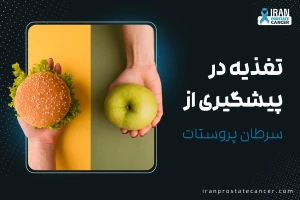 تغذیه در پیشگیری از سرطان پروستات