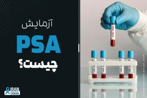 آزمایش PSA چیست