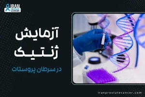 آزمایش ژنتیک در سرطان پروستات