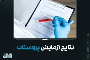 نتایج آزمایش پروستات