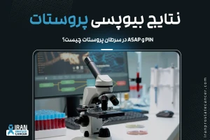 نتایج بیوپسی پروستات