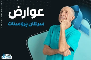 عوارض سرطان پروستات