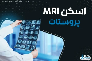 اسکن MRI پروستات