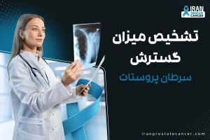 تشخیص میزان گسترش سرطان پروستات