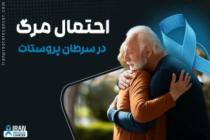 احتمال مرگ در سرطان پروستات