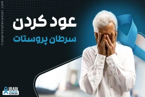 عود کردن سرطان پروستات