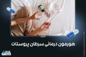 هورمون درمانی سرطان پروستات