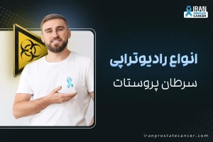 انواع رادیوتراپی سرطان پروستات