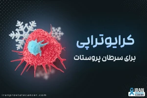 کرایوتراپی برای سرطان پروستات