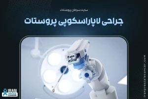 جراحی لاپاراسکوپی پروستات