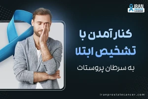 کنار آمدن با تشخیص ابتلا به سرطان پروستات