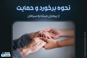 حمایت از بیماران مبتلا به سرطان پروستات