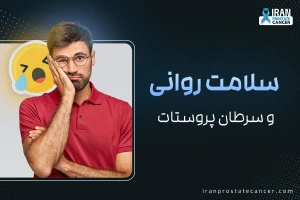 تاثیر سرطان پروستات بر سلامت روانی