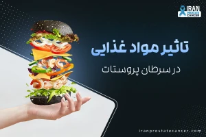 تاثیر مواد غذایی و مکمل ها بر سرطان پروستات