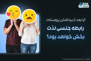 آیا بعد از برداشتن پروستات رابطه جنسی لذت بخش خواهد بود؟