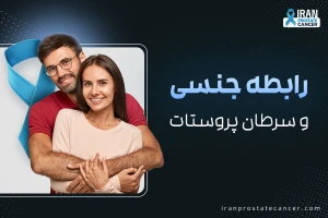 تاثیر سرطان پروستات بر رابطه جنسی