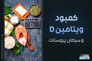 رابطه کمبود ویتامین D و سرطان پروستات