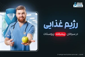 رژیم غذایی در سرطان پیشرفته پروستات